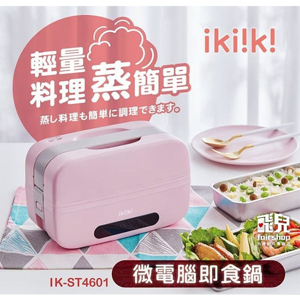 《ikiiki伊崎 微電腦即食鍋》蒸飯盒 蒸飯便當盒 保溫便當盒 插電便當盒 多功能飯盒 加熱便當 電熱飯盒【飛兒】 i-細節圖2