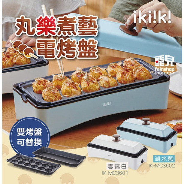 《ikiiki伊崎 丸樂煮藝電烤盤》電煎盤 燒烤盤 電烤盤 料理鍋 美食鍋 萬用鍋 不沾鍋 烤肉盤 章魚燒機【飛兒】 i-細節圖2