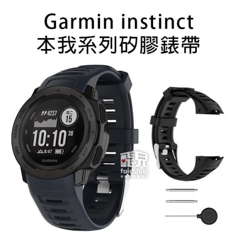 出清特價！經典款！Garmin instinct 本我系列 矽膠錶帶 錶帶 腕帶 替換帶 替換錶帶帶 30【飛兒】