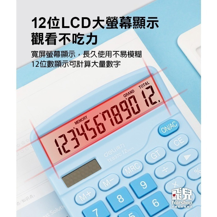 多色可選《得力計算機》12位計算機 太陽能計算機 桌上型計算機 小計算機 太陽電池併用 辦公室 文具【飛兒】-細節圖5