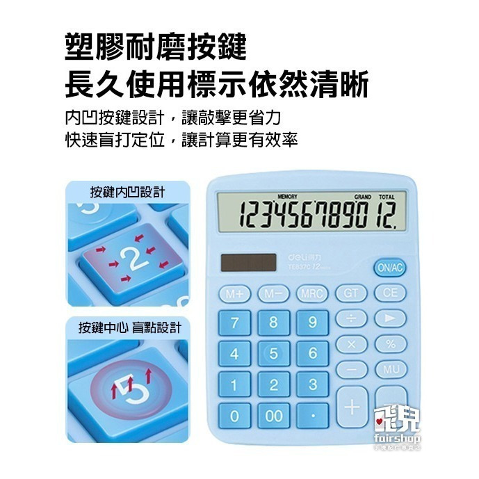 多色可選《得力計算機》12位計算機 太陽能計算機 桌上型計算機 小計算機 太陽電池併用 辦公室 文具【飛兒】-細節圖6