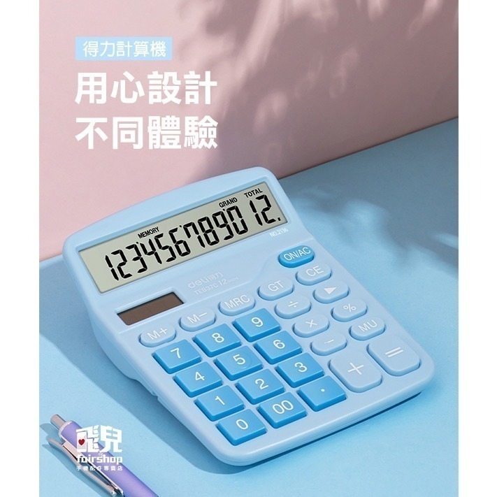 多色可選《得力計算機》12位計算機 太陽能計算機 桌上型計算機 小計算機 太陽電池併用 辦公室 文具【飛兒】-細節圖2