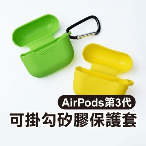 出清《AirPods 第3代可掛勾矽膠保護套》藍芽耳機保護套 防摔 矽膠保護套 耳機套 防塵套 矽膠套【飛兒】 Z02