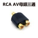 A13-RCA AV母頭三通