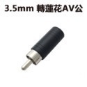 ★多款★電視轉接頭 監視器 轉接頭/按壓式DC母頭/BNC公頭轉AV母頭/ AV端子RCA頭/蓮花轉接頭【飛兒】-規格圖11