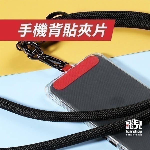 多色挑選《手機背貼夾片》掛繩夾片 手機夾片 手機貼片 手機墊片 吊繩掛片 背帶固定片 萬能掛繩墊片【飛兒】 Z28-細節圖2
