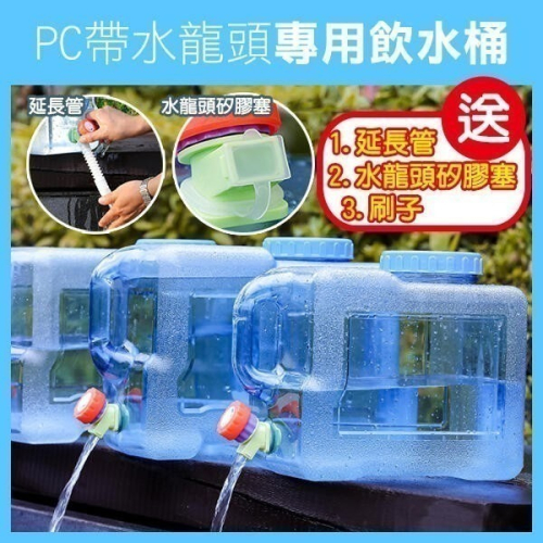 送贈品《PC帶開關專用飲水桶 5/8/12/18/22L/25L》食品級 戶外水桶 手提飲水桶 飲水機用水桶【飛兒】