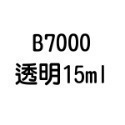 T7000 T8000 B6000 B7000 E8000 膠水 50ml 110ml 自帶針頭 軟性黏合膠 【飛兒】-規格圖6