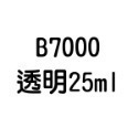 T7000 T8000 B6000 B7000 E8000 膠水 50ml 110ml 自帶針頭 軟性黏合膠 【飛兒】-規格圖6