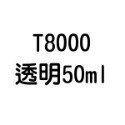 T7000 T8000 B6000 B7000 E8000 膠水 50ml 110ml 自帶針頭 軟性黏合膠 【飛兒】-規格圖6