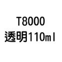 T7000 T8000 B6000 B7000 E8000 膠水 50ml 110ml 自帶針頭 軟性黏合膠 【飛兒】-規格圖6
