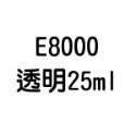 T7000 T8000 B6000 B7000 E8000 膠水 50ml 110ml 自帶針頭 軟性黏合膠 【飛兒】-規格圖6