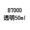 T7000 T8000 B6000 B7000 E8000 膠水 50ml 110ml 自帶針頭 軟性黏合膠 【飛兒】-規格圖6