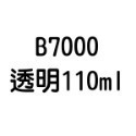 T7000 T8000 B6000 B7000 E8000 膠水 50ml 110ml 自帶針頭 軟性黏合膠 【飛兒】-規格圖6