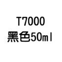 T7000 T8000 B6000 B7000 E8000 膠水 50ml 110ml 自帶針頭 軟性黏合膠 【飛兒】-規格圖6