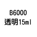 T7000 T8000 B6000 B7000 E8000 膠水 50ml 110ml 自帶針頭 軟性黏合膠 【飛兒】-規格圖6