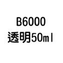 T7000 T8000 B6000 B7000 E8000 膠水 50ml 110ml 自帶針頭 軟性黏合膠 【飛兒】-規格圖6