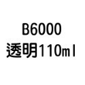 T7000 T8000 B6000 B7000 E8000 膠水 50ml 110ml 自帶針頭 軟性黏合膠 【飛兒】-規格圖6