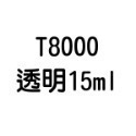 T7000 T8000 B6000 B7000 E8000 膠水 50ml 110ml 自帶針頭 軟性黏合膠 【飛兒】-規格圖6