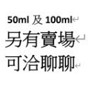 另有50及100ml請搜尋賣場或洽聊聊