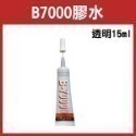 T7000 B7000 T8000 膠水 15ml 25ml 單支 買7送1 透明 黑色 自帶針頭 軟性黏合膠 【飛兒】-規格圖7