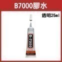 T7000 B7000 T8000 膠水 15ml 25ml 單支 買7送1 透明 黑色 自帶針頭 軟性黏合膠 【飛兒】-規格圖7