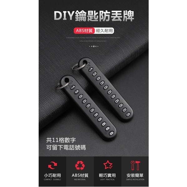 《DIY鑰匙防丟牌》11格電話號碼！防丟號碼牌 汽車鑰匙防丟牌 防丟電話號碼牌 鑰匙防掉 號碼鑰匙圈 鑰匙扣吊飾【飛兒】-細節圖3