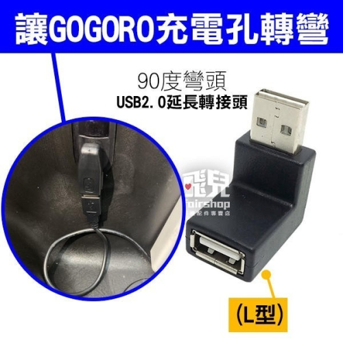 90度彎頭 USB 2.0 延長轉接頭 GOGORO 1/2/3/VIVA 車廂USB轉接頭 不分方向 256【飛兒】