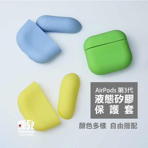 出清特價《AirPods 第3代 液態矽膠保護套》矽膠 防摔 耐髒 可水洗 保護套 保護殼 液態矽膠【飛兒】 Z02-細節圖2