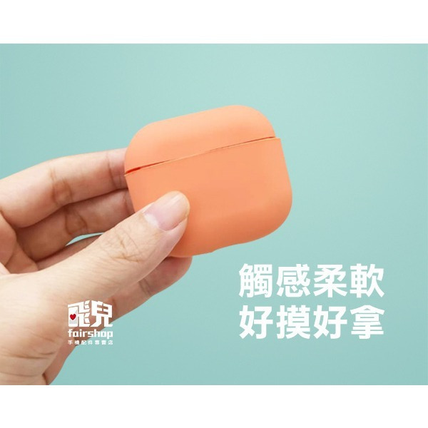 出清特價《AirPods 第3代 液態矽膠保護套》矽膠 防摔 耐髒 可水洗 保護套 保護殼 液態矽膠【飛兒】 Z02-細節圖4