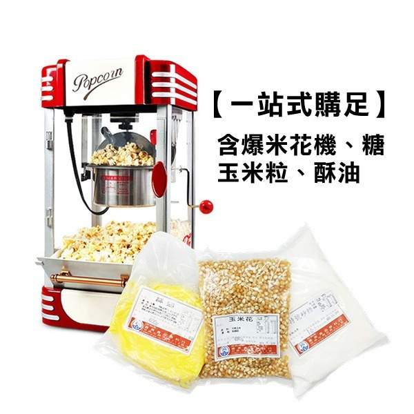 雙門大爆米花機 【有】附爆米花材料