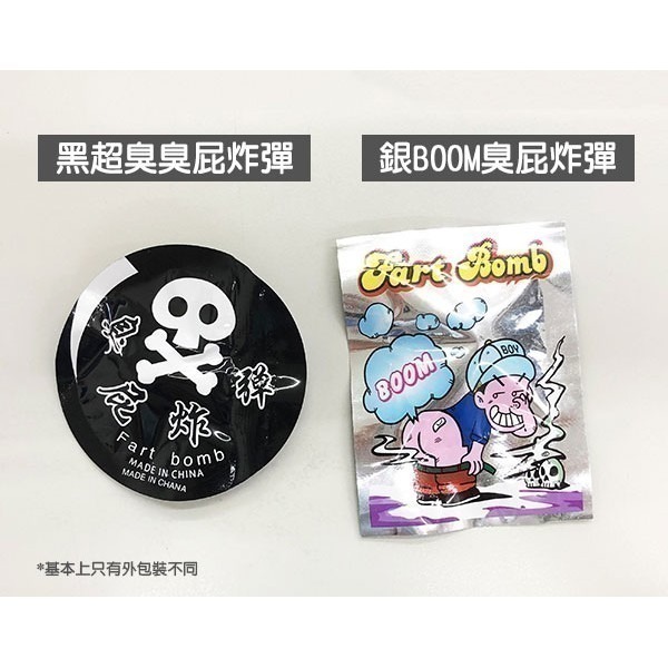 10包入《超臭 臭屁炸彈 / BOOM 臭屁炸彈》整人 臭包 整人 屁包 臭氣彈 臭屁 惡搞道具 愚人節【飛兒】2-7-細節圖2
