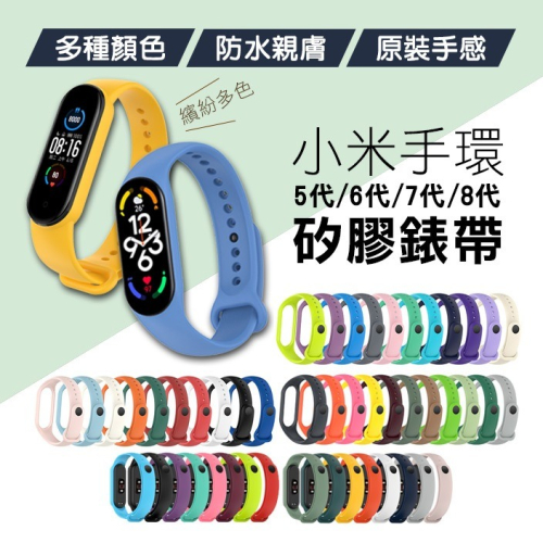小米手環7代/6代/5代柔軟矽膠錶帶 NFC通用 純色錶帶 防水防汗 錶帶 替換錶帶【飛兒】