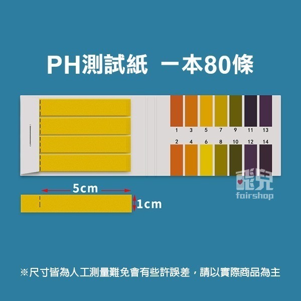 《PH測試紙》1本80張！PH值測試 廣泛試紙 酸鹼試紙 PH檢測紙 泛用型 水質測試紙 石蕊試紙【飛兒】3-8-細節圖3