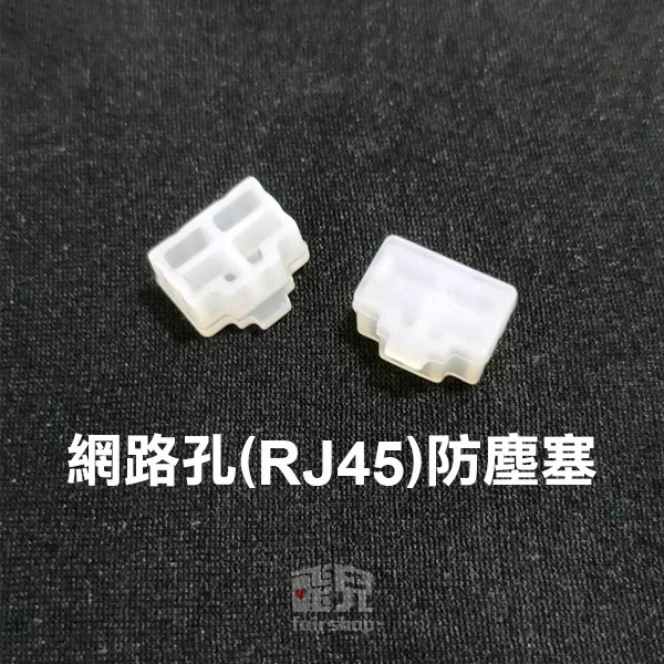 ★多款★買十送一《USB/插頭/三插頭/網路孔 防塵塞》防塵套 保護蓋 防生鏽 RJ45【飛兒】1-63/66/80-細節圖8