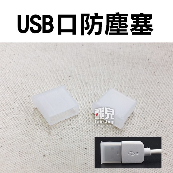 ★多款★買十送一！USB口防塵塞/插座防塵-兩孔扁插/RJ45網路孔矽膠防塵塞/三插保護蓋 插頭保護套 77 【飛兒】-細節圖2