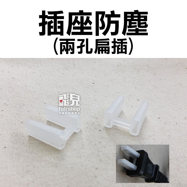 ★多款★買十送一！USB口防塵塞/插座防塵-兩孔扁插/RJ45網路孔矽膠防塵塞/三插保護蓋 插頭保護套 77 【飛兒】-細節圖3