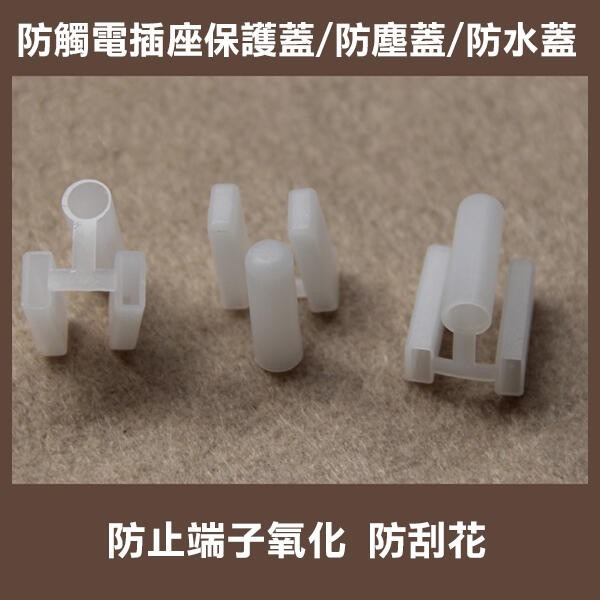 ★多款★買十送一！USB口防塵塞/插座防塵-兩孔扁插/RJ45網路孔矽膠防塵塞/三插保護蓋 插頭保護套 77 【飛兒】-細節圖5