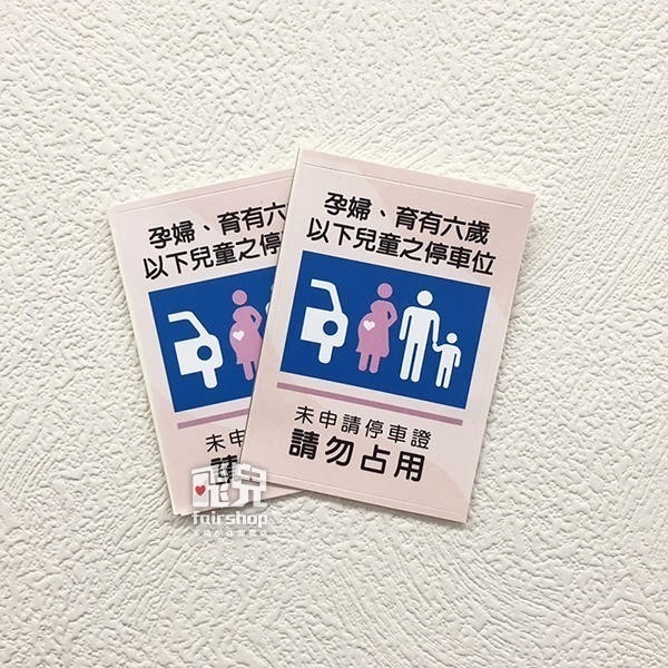 停車警示！婦幼停車位貼紙 (易碎貼紙) 停車位 勿佔用車位 婦幼車位標語 警告貼紙 嚇阻 警告【飛兒】18-6-細節圖2