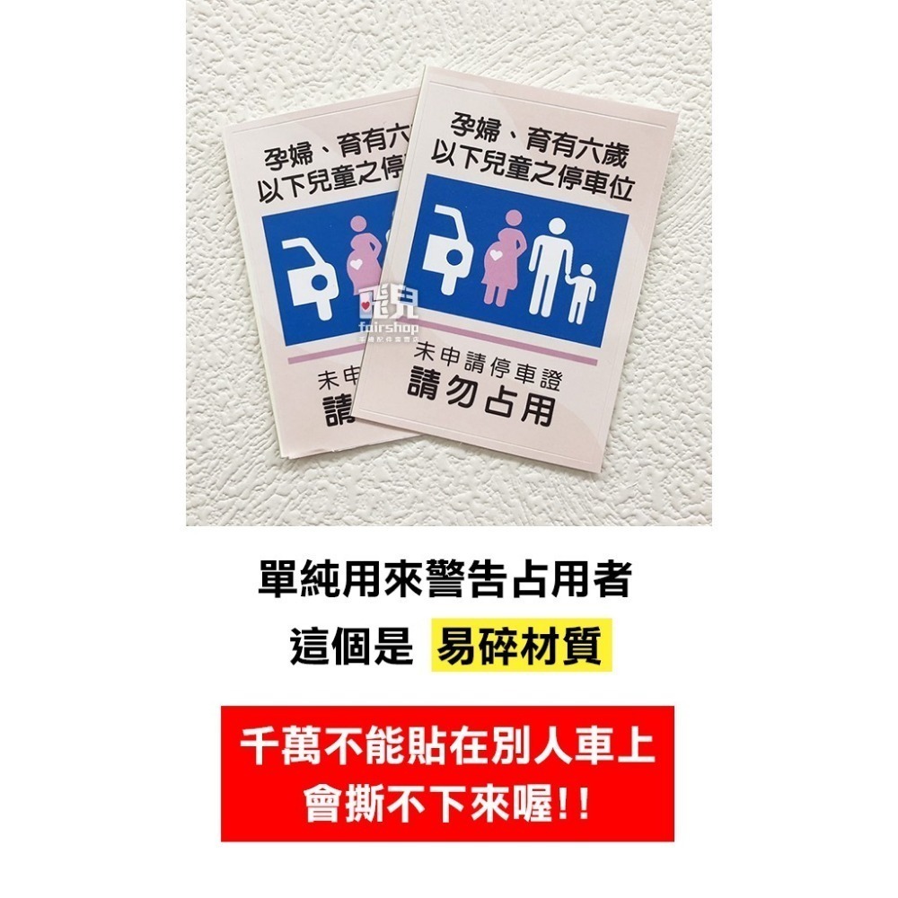 停車警示！婦幼停車位貼紙 (易碎貼紙) 停車位 勿佔用車位 婦幼車位標語 警告貼紙 嚇阻 警告【飛兒】18-6-細節圖3