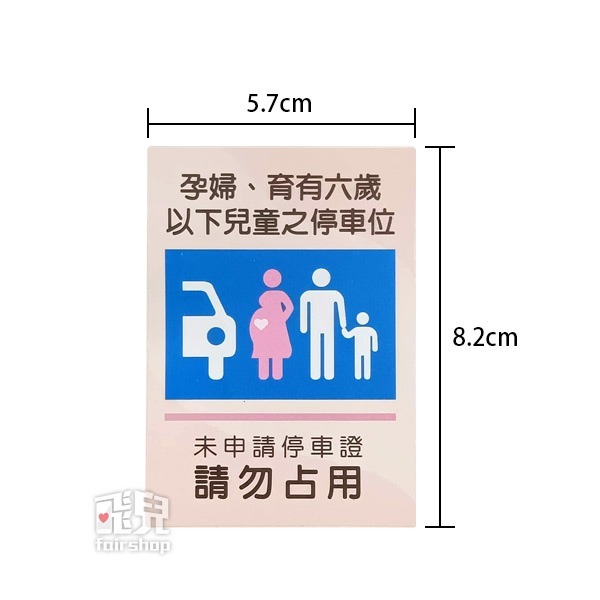 停車警示！婦幼停車位貼紙 (易碎貼紙) 停車位 勿佔用車位 婦幼車位標語 警告貼紙 嚇阻 警告【飛兒】18-6-細節圖4