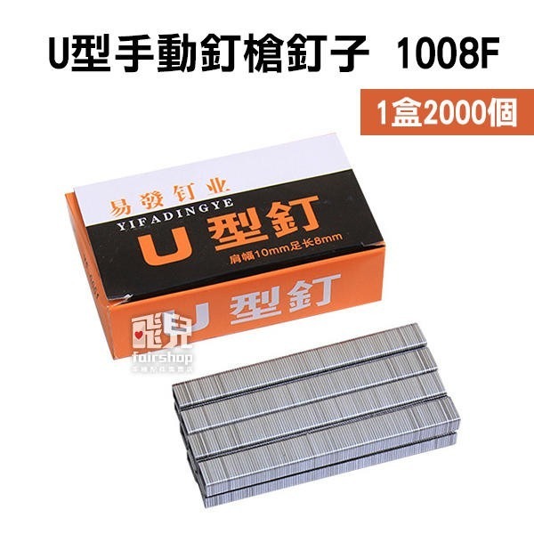 U型 手動釘槍 U型手動釘槍釘子 1008F 居家DIY裝潢 手動釘槍 手打釘槍 U型釘門型釘 237【飛兒】 8-4-細節圖8