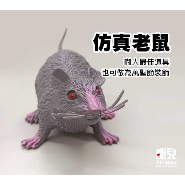 《仿真老鼠》嚇人 整人 道具 米奇 萬聖節 塑膠模型 動物模型 假耗子 惡搞道具 玩具【飛兒】 23-3-35-細節圖2