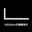 《加厚不鏽鋼90度直角尺》 加厚才不會變形 2mm 不銹鋼尺 鋼尺 角尺 90度 測量 刻度尺 文具 木工尺 製圖尺-規格圖8
