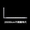 25X50cm 加厚2mm不銹鋼直角尺