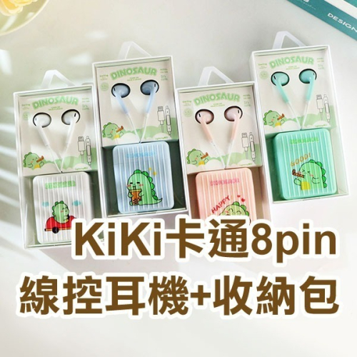 《kiki卡通8pin線控耳機+收納包》Apple 蘋果 lightning 藍芽連接 線控 入耳式 有線耳機【飛兒】