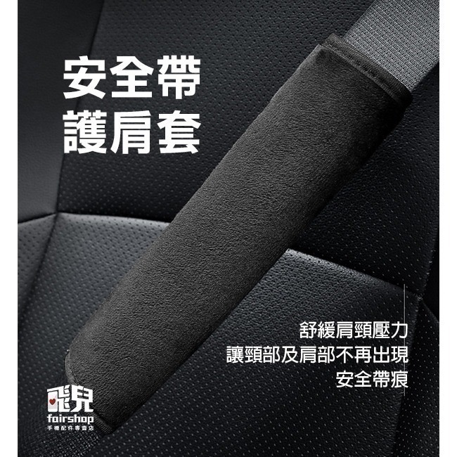 《安全帶護肩套2入 網絲款／毛絨款》汽車安全帶護套 安全帶套 安全帶護套【飛兒】 11-4-14-細節圖2