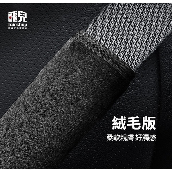 《安全帶護肩套2入 網絲款／毛絨款》汽車安全帶護套 安全帶套 安全帶護套【飛兒】 11-4-14-細節圖7