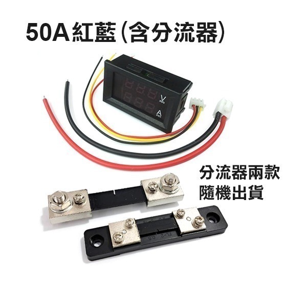 含分流器！DC0-100V 雙數顯電流電壓表 10/50/100A 紅藍 LED 直流 電壓 數位電流 231【飛兒】-規格圖8