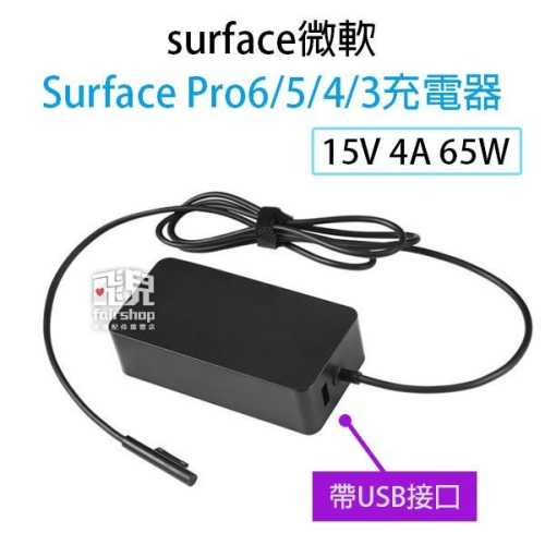 surface 微軟 Surface Pro 6/5/4/3充電器 65W15V/36W12V USB孔【飛兒】 65W